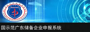 国家知识产权示范企业创建单位广东储备企业申报系统